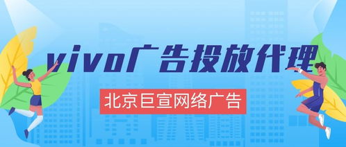 vivo廣告投放全解析 效果、形式、成本與代理指南